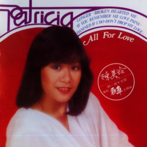 陈美玲2016 – 环球经典礼赞 CD2 ALL FOR LOVE[环球][WAV+CUE]