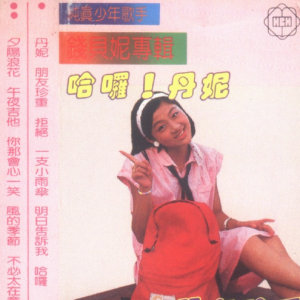 钱贝妮1985 – 钱贝妮专辑[花城][FLAC分轨]