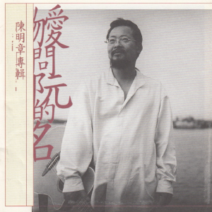 陈明章.1999 – 勿爱问阮的名[魔岩][WAV+CUE]