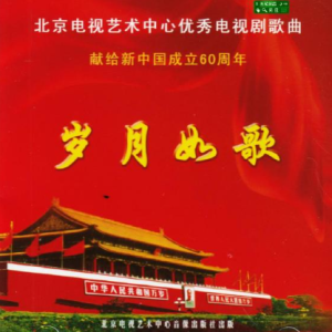 群星.2009 – 岁月如歌 北京电视艺术中心优秀电视剧歌曲[WAV+CUE]