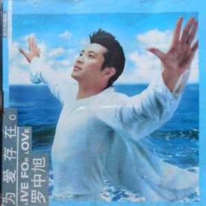 罗中旭.1999 – 为爱存在[星工场][FLAC分轨]