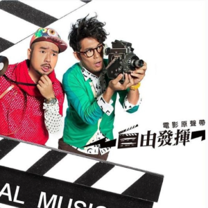 自由发挥.2011 – 电影原声带[环球][FLAC分轨]