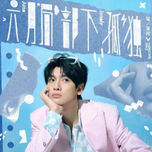 翟潇闻.2024 – 六月局部下孤独（EP）[哇唧唧哇][FLAC分轨]