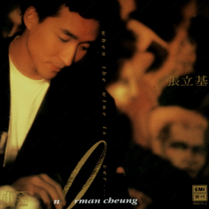 张立基.1990 – WHEN THE WINE IS OVER [EMI百代][WAV+CUE]