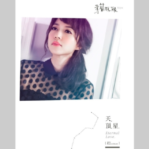 秀兰玛雅.2015 – 天顶星[华特][FLAC分轨]