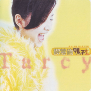 苏慧伦.1996 – 鸭子[滚石][WAV+CUE]