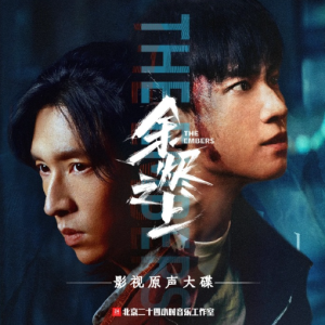 群星.2025 – 余烬之上 影视原声带[TME影音][FLAC分轨]