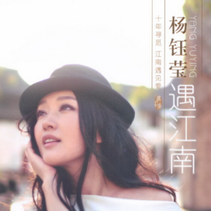 杨钰莹.2012 – 遇江南[星时代][WAV+CUE]