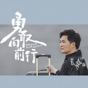 蔡义德.2019 – 勇敢向前行[华特][FLAC分轨]