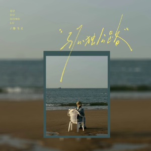 路飞文.2025 – 孤独公路[海神音乐][FLAC分轨]