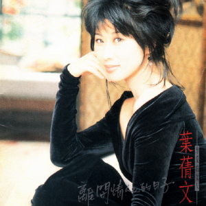 叶倩文.1994 – 离开情人的日子[飞碟][WAV+CUE]