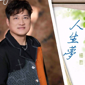 杨哲.2024 – 人生梦[豪记][FLAC分轨]