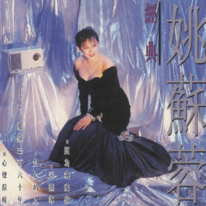 姚苏蓉.1988 – 经典Ⅰ[SONY][WAV+CUE]