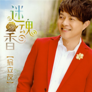 翁立友.2007 – 迷魂香[豪记][WAV+CUE]