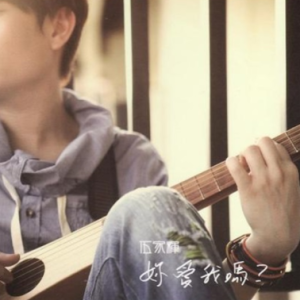 伍家辉.2011 – 你，爱我吗？[齐天音乐][FLAC分轨]