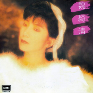 魏绮清.1988 – 寻梦园（2014环球复黑王·百代篇）[EMI百代][WAV+CUE]