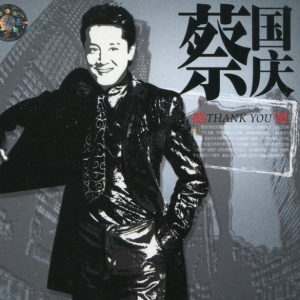 蔡国庆.2003 – 感谢[鸿艺][WAV+CUE]