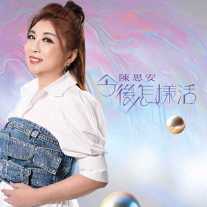 陈思安.2024 – 今后怎么活[豪记][FLAC分轨]