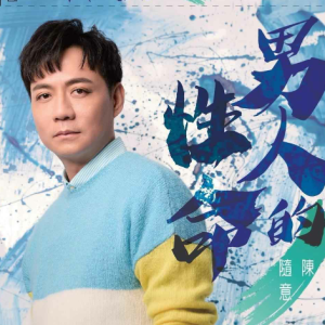 陈随意.2022 – 男人的性命[豪记][FLAC分轨]