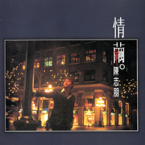 陈志朋.1996 – 情茧[开丽创意][WAV+CUE]