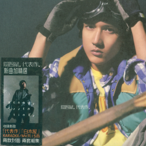 关智斌.2008 – 代表作 新曲+精选[英皇娱乐][WAV+CUE]