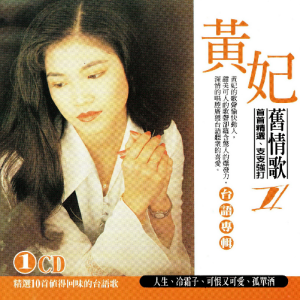 黄妃.2001 – 旧情歌Ⅰ[龙吟唱片][WAV+CUE]