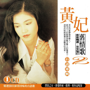 黄妃.2001 – 旧情歌Ⅱ[龙吟唱片][WAV+CUE]