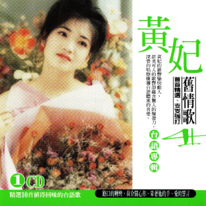 黄妃.2001 – 旧情歌Ⅳ[龙吟唱片][WAV+CUE]