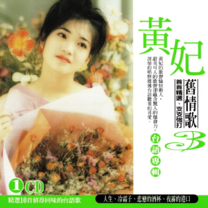 黄妃.2001 – 旧情歌Ⅲ[龙吟唱片][WAV+CUE]