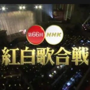 第66回[2015年] NHK红白歌合战