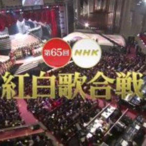 第65回[2014年] NHK红白歌合战