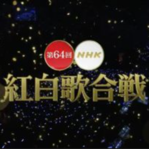第64回[2013年] NHK红白歌合战