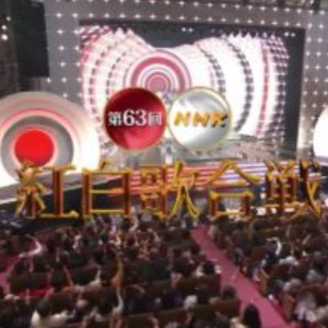 第63回[2012年] NHK红白歌合战
