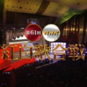 第61回[2010年] NHK红白歌合战