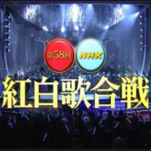 第58回[2007年] NHK红白歌合战