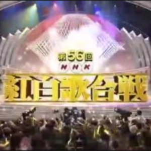 第56回[2005年] NHK红白歌合战