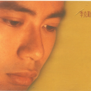 李克勤.1999 – 音乐奇遇精选 2CD[环球][WAV+CUE]