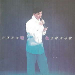 陈百强.1992 – 91’紫色个体演唱会 2CD[华纳][WAV+CUE]