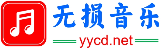无损音乐网