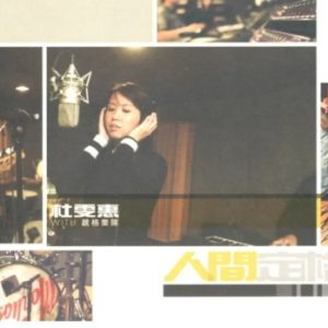 杜雯惠2003 – 人间定格[正东][WAV+CUE]