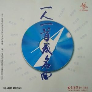 原人原唱珍藏2002 -《一人一首成名曲》10CD 太平洋影音[WAV+CUE]