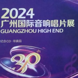 非卖品 -《2024广州国际音响唱片展》[WAV+CUE]