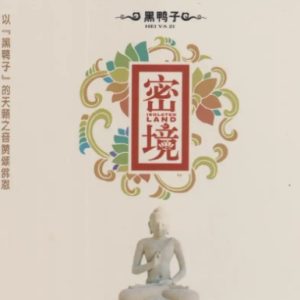 黑鸭子《秘境》HDCD[WAV+CUE]