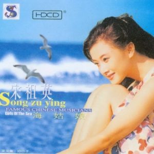 宋祖英1999 – 海姑娘[首版][WAV+CUE]