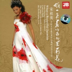 宋祖英2007 – 好一朵美丽的茉莉花[首版][WAV+CUE]