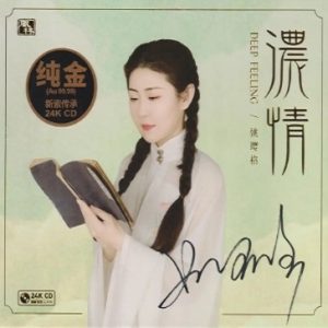 姚璎格《浓情》签名头版限量编号24K金碟[WAV+CUE]
