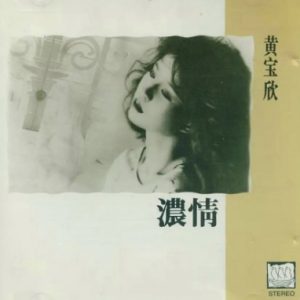 黄宝欣1988 – 浓情[银星][WAV+CUE]