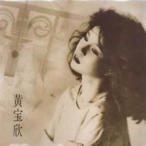 黄宝欣《浓情》复黑王[正版CD低速原抓WAV+CUE]