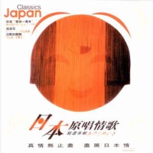 群星2001 -《日本原唱情歌精选》2CD环球[WAV+CUE]