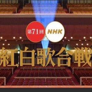 第71回[2020年] NHK红白歌合战